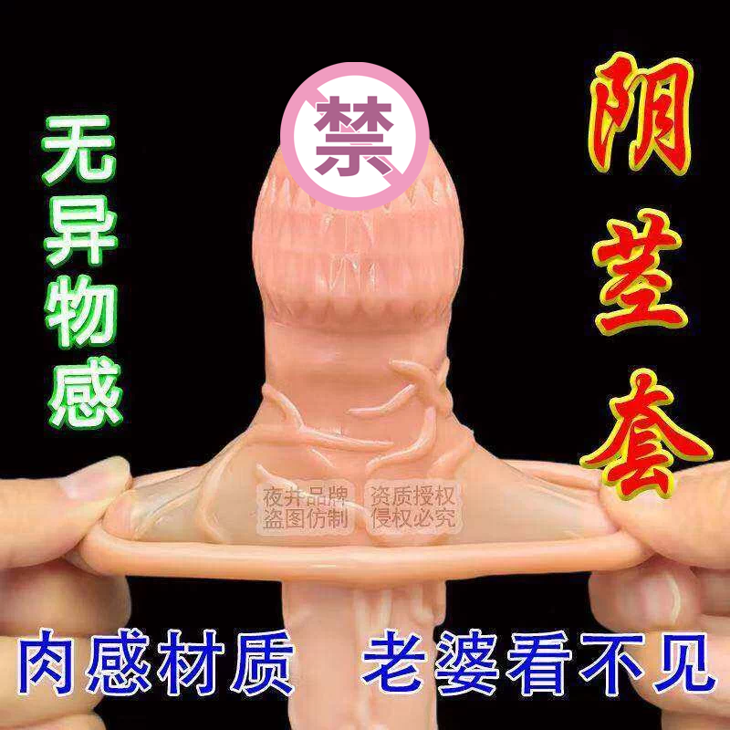 成人情趣男用品穿戴防射狼牙套夫妻房事合欢延时持久阴茎套性玩具