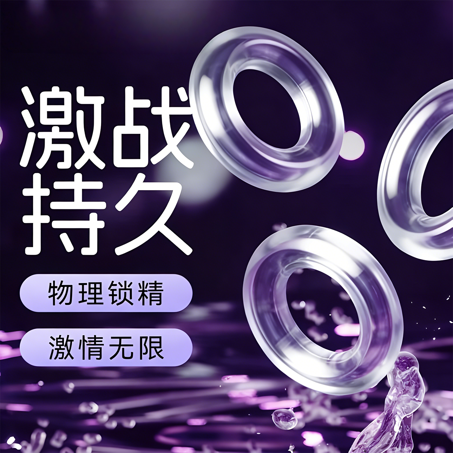 锁精环男用防射持久隐形小口径卫生圈成人男士专用新款圈圈男用品
