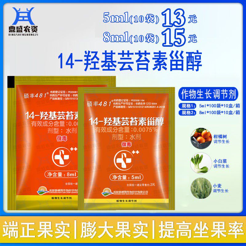 【10袋价格】新朝阳 硕丰481 羟基芸苔素甾醇内酯植物生长调节剂