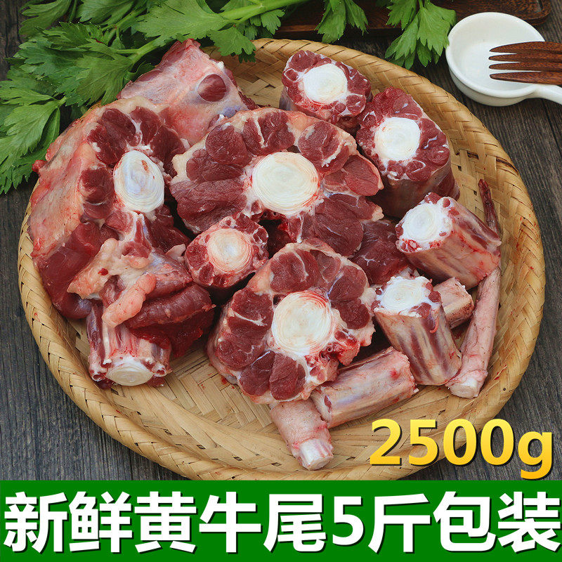 新鲜黄牛尾5斤包装2500g包邮,正宗农家放养土黄牛 牛尾巴 牛尾骨