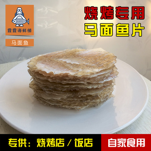 500g利鱼片马面鱼片烤鱼片 马面鱼片 生烧烤店马面鱼片 包邮 鱼干