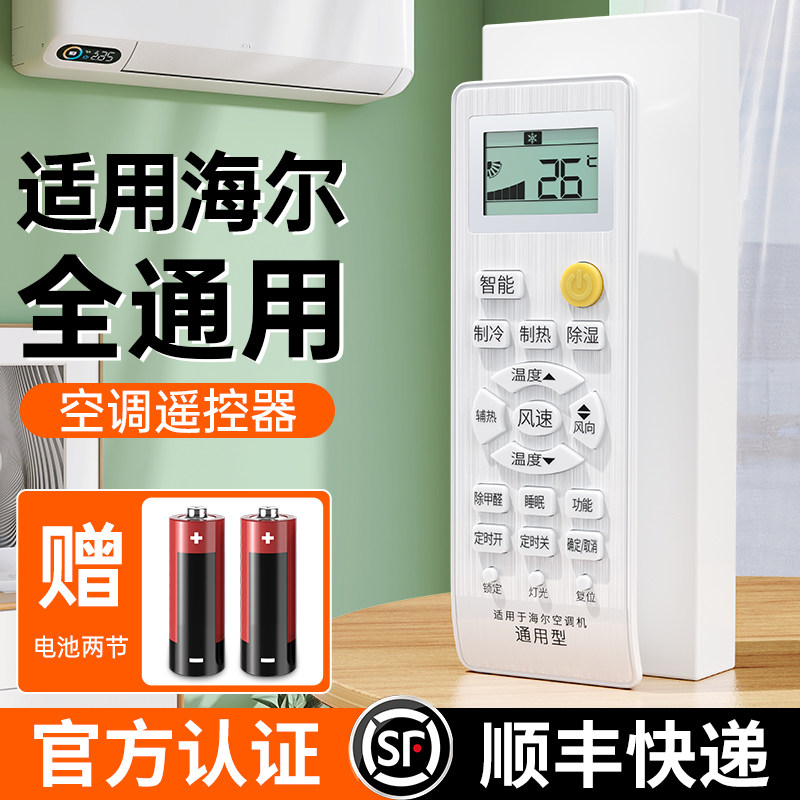 官方正品】适用Haier/海尔空调遥控器万能通用款全部原装原厂小状元统帅壁挂式立式挂机kfr 35gw柜式中央遥控怎么看?