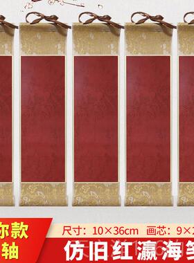 正品特10个装空惠白迷你小卷轴绘画挂轴书法款专用半生熟号白色彷