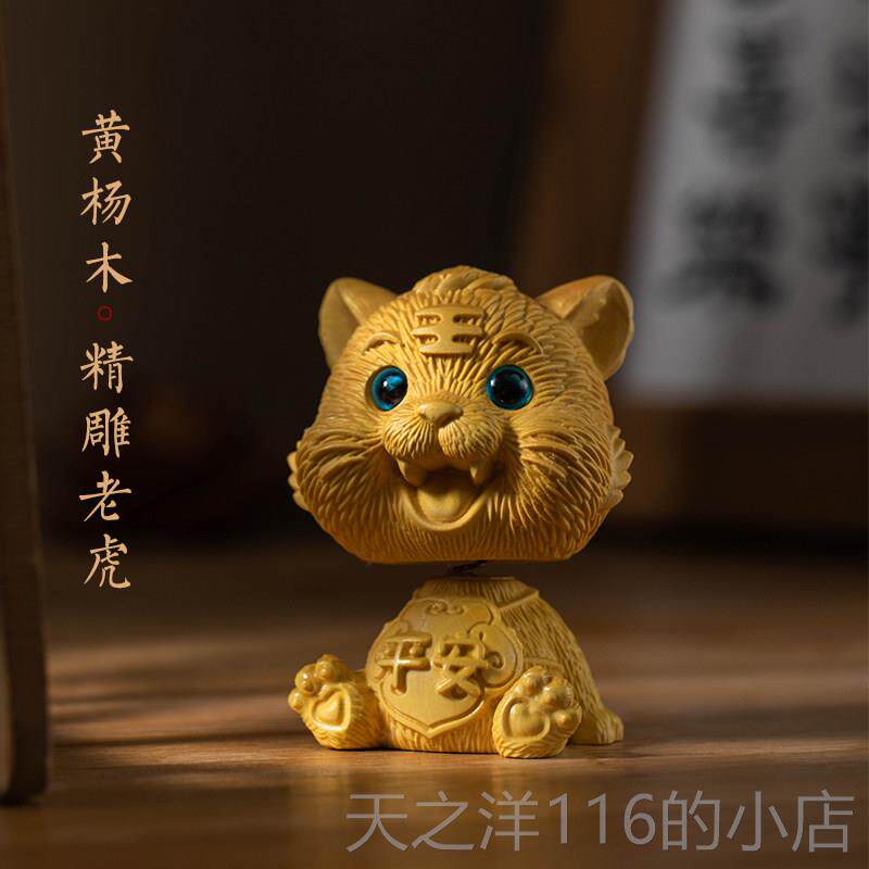 正品朴房黄杨木摇头小老饰虎汽件可爱中控台吉祥物桌摆面家居车装