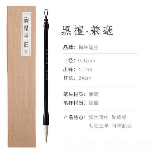 正品梅笔庄兼毫毛笔专业级书隶书欧楷颜羊体行书专用黑檀狼兼毫初