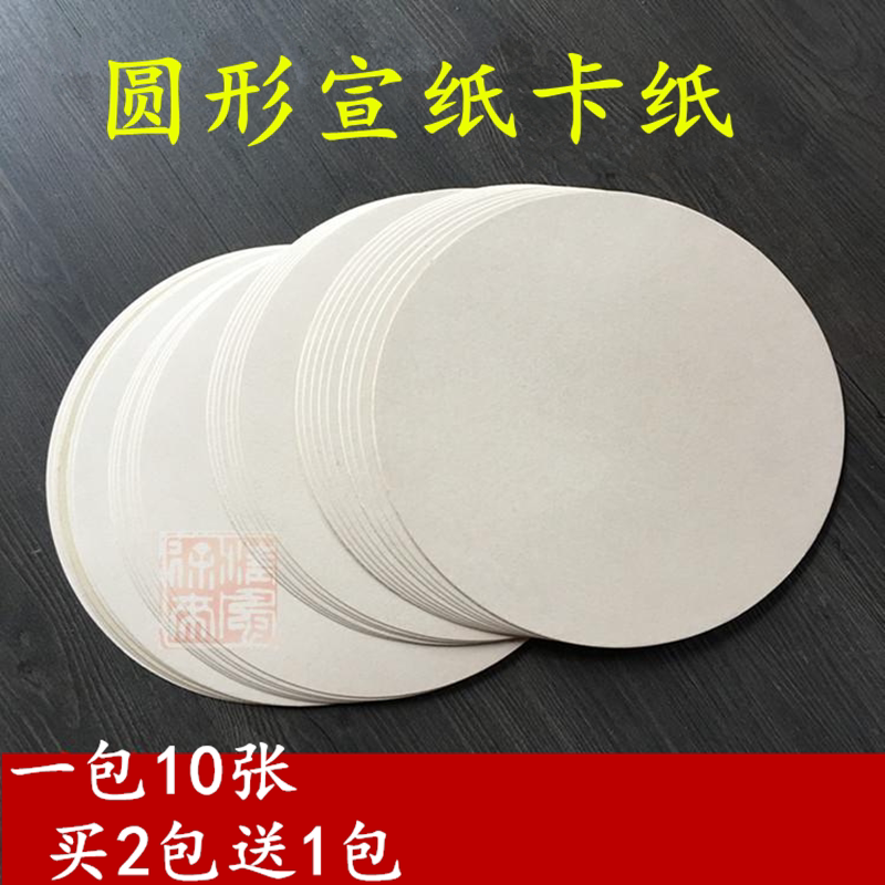 圆形宣纸卡纸生宣半生熟宣纸国画书法绘画卡纸直径30cm33cm50cm