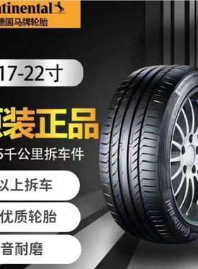 马牌防爆轮胎225 235 245 255265275/3035 4045 50R17819 20 2122