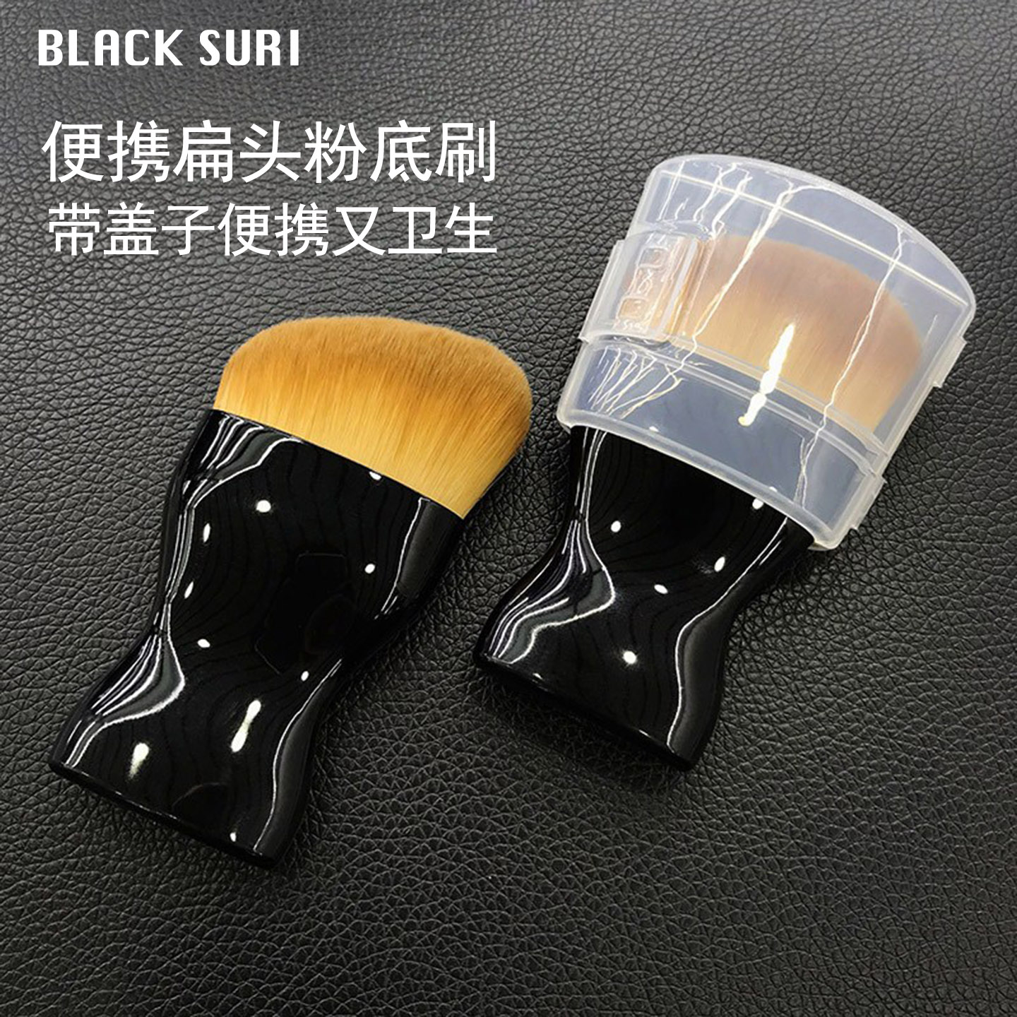 便携粉底刷扁头带盖上妆工具旅行