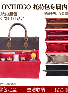 适用于LV ONTHEGO内胆包收纳分隔超轻内袋衬撑收纳整理托特包中包