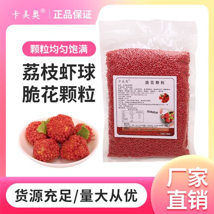 红黄色脆花颗粒荔枝虾球可油炸红尘妃子笑虾球专用烘焙餐饮配料