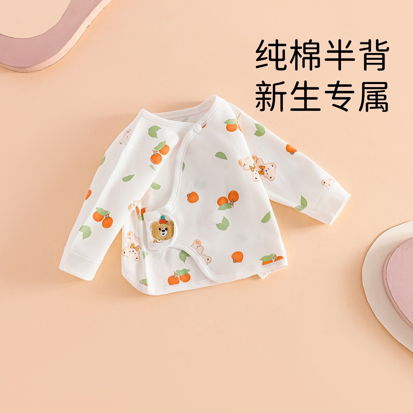 专为新生：纯棉A类无骨半背衣