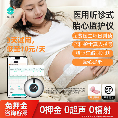 萌动听诊式无辐射胎心胎动监测仪