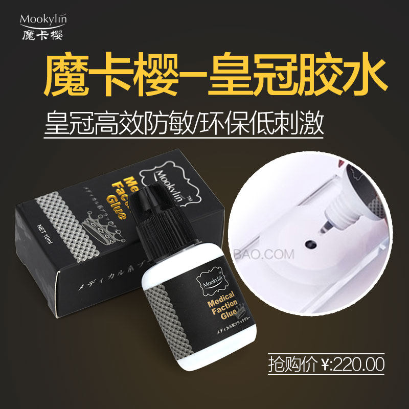 正品日本魔卡樱嫁接假睫毛工具无刺激牢固型坑过敏胶水
