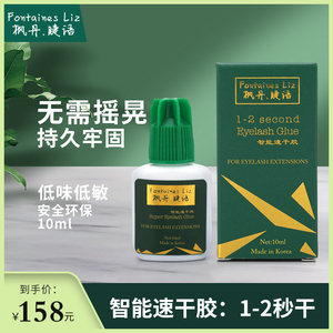 正品枫丹睫语无刺激智能速干胶水使用前不用摇的美睫胶水1-2秒干