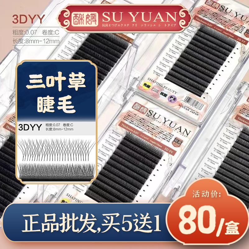日本酥媛三叶草睫毛3DYY水貂嫁接睫毛台式开花柔软自然浓密假睫毛