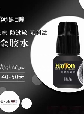 Hmton黑目瞳睫毛胶水黑金瞳飞羽胶水睫毛嫁接胶水快干持久