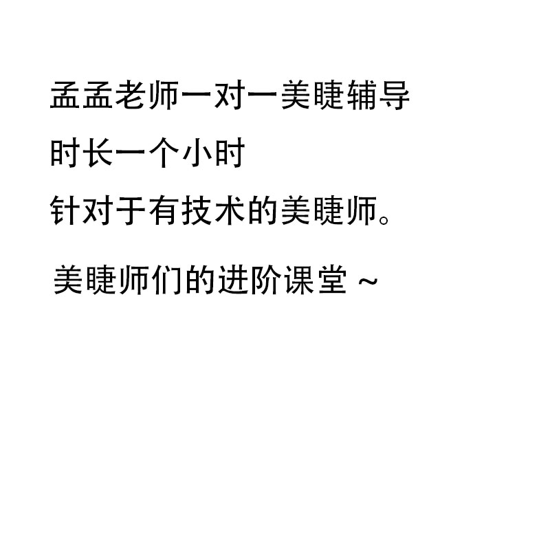 孟孟老师一对一视频辅导美业