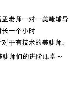 孟孟老师一对一视频辅导美业