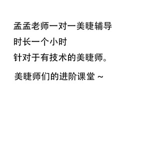 孟孟老师一对一视频辅导美业