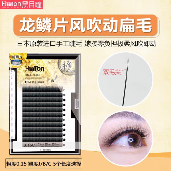 HMTON 黑目瞳睫毛龙鳞片 扁毛柔软逼真扁形睫毛正品日系唯美嫁接