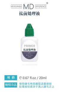 MD接前处理液睫毛嫁接接前处理液专用嫁接睫毛辅助工具