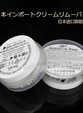 日本原装 种睫毛卸除剂嫁接睫毛脱胶剂 大卸膏无刺激 卸除睫毛30g