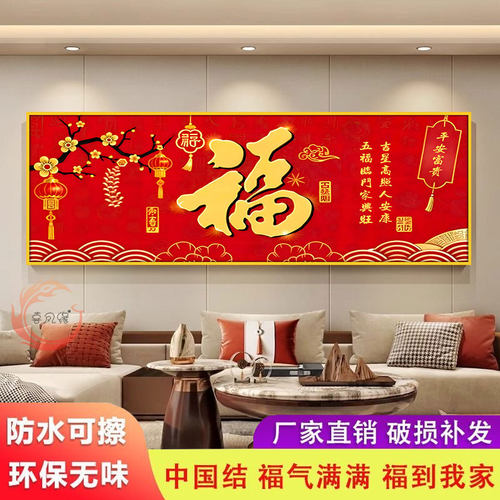 新年喜庆福字装饰画新中式