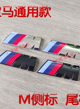 适用于宝马侧标m标翼子板1系3系5系7系X1/X3/X5/X6m叶子板M运动贴