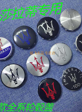 适用玛莎拉蒂ghibli吉博力总裁levante莱万特专用轮毂盖中心车标