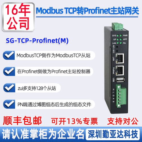 ModbusTCP转Profinet主站网关