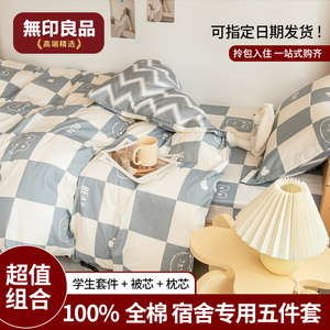 无印良品全棉学生宿舍床上三件套纯棉床单被罩寝室五件套被褥全套