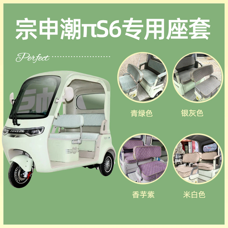 宗申潮派πS6半封闭休闲电动三轮车坐垫新款防晒四季通用带收纳袋