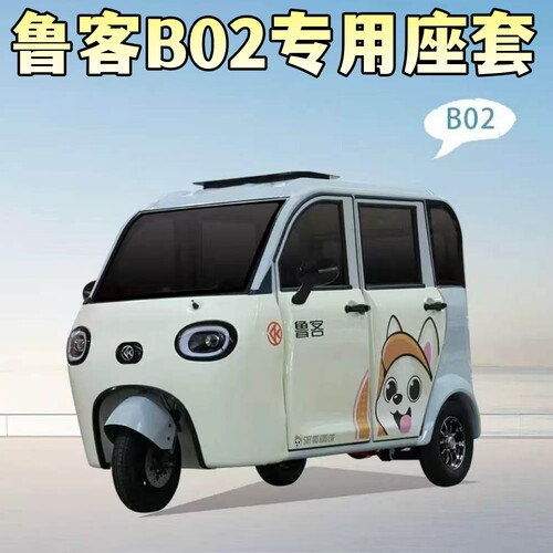 鲁客B02-P五座电动三轮车座套全封闭全包坐垫座椅套透气四季通用