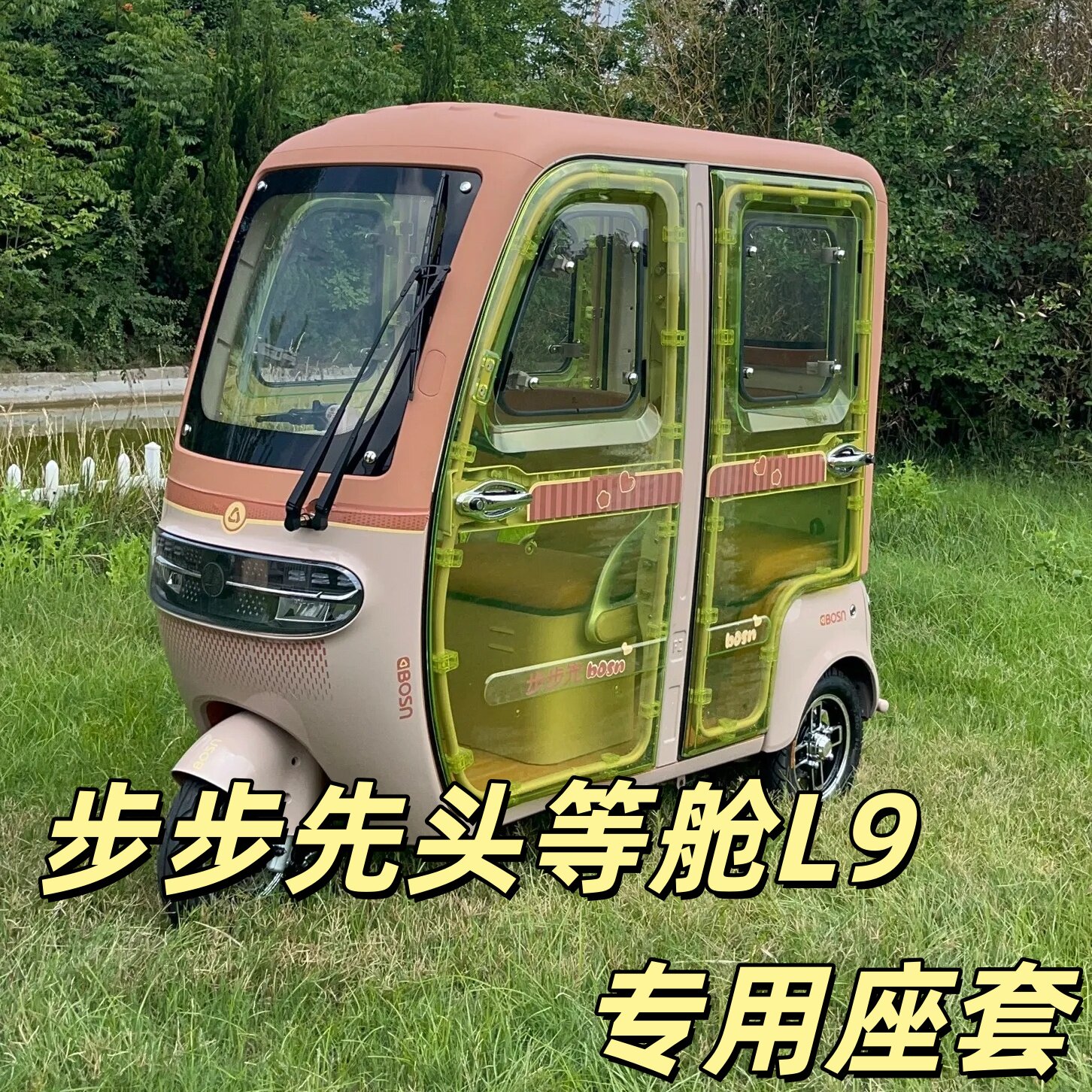 步步先头等舱L9三轮车专用座套垫加厚可机洗雪尼纱坐垫绗绣0甲醛