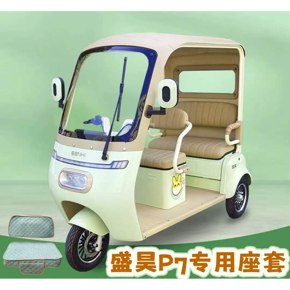 盛昊P7座套带棚电动三轮车坐垫电动车坐垫