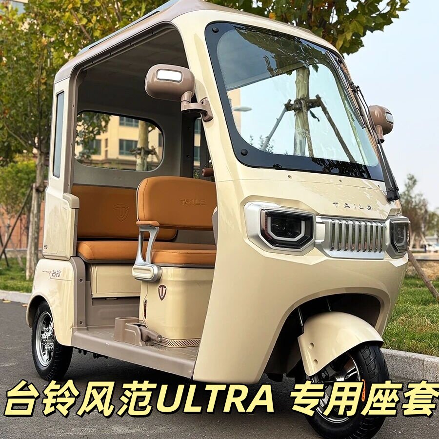 台铃风范ULTRA三轮车专用座套垫加厚可机洗雪尼纱坐垫绗绣0甲醛