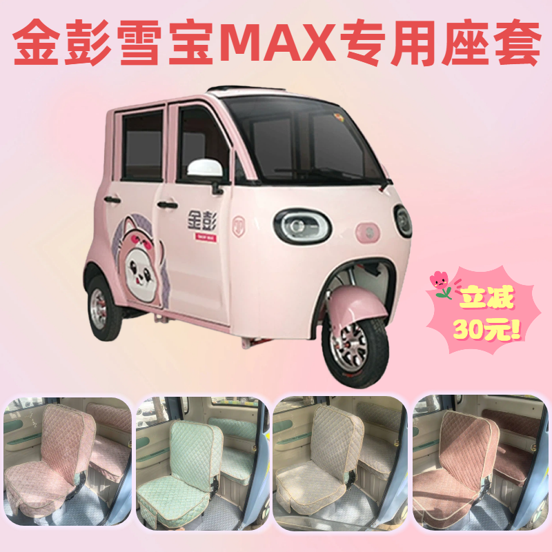 金彭雪宝MAX电动三轮车专用座套
