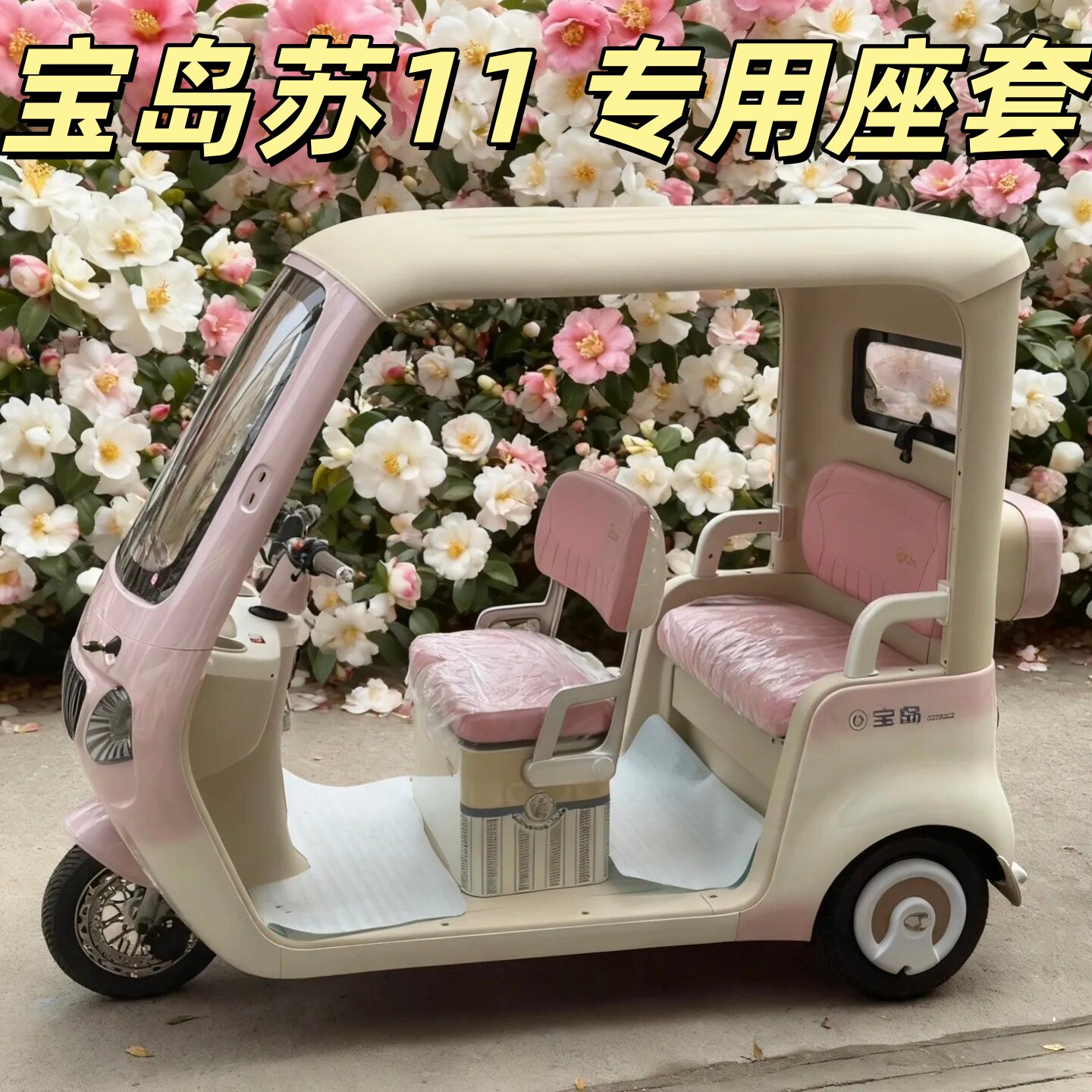 宝岛苏11三轮车专用座套垫加厚卡通可机洗雪尼纱坐垫套绗绣0甲醛