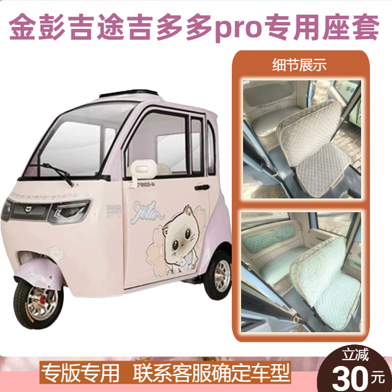 金彭吉途吉多多座套三轮车用座套
