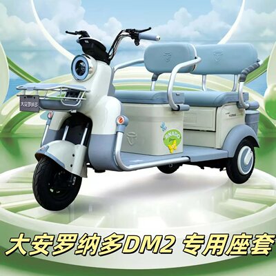大安罗纳多DM2三轮车专用座套垫加厚可机洗雪尼纱坐垫绗绣0甲醛
