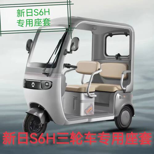 新日S6H座套三轮车专用座套垫加厚卡通可机洗雪尼纱坐垫绗绣0甲醛