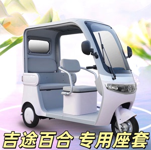 吉途百合电动三轮车专用座套坐垫