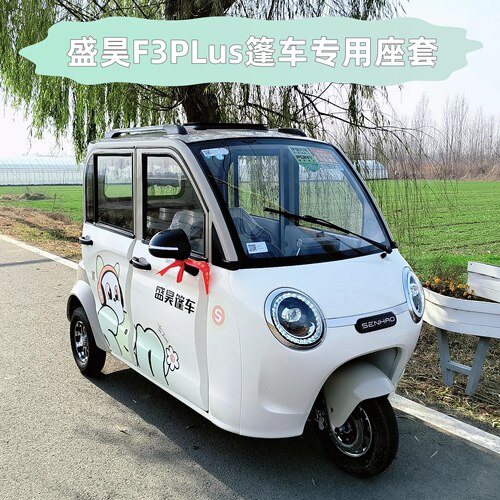 盛昊F3PLUS座套带棚电动三轮车全包坐垫保护套罩新款SH1500DZK-14