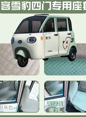 鲁客雪豹四门三轮篷车专用座套全封闭电动三轮车坐垫LK1500DZK-Y