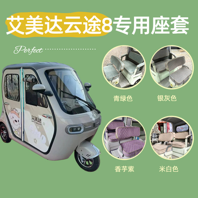 艾美达云途8座套半封闭电动三轮车坐垫四季通用耐磨AMD1200DZK-29