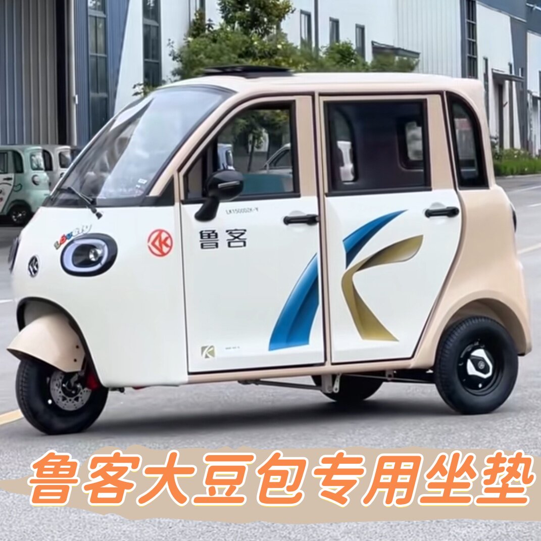 鲁客大豆包四门电动三轮车座套全封闭全包坐垫座椅套LK1500DZK-Y