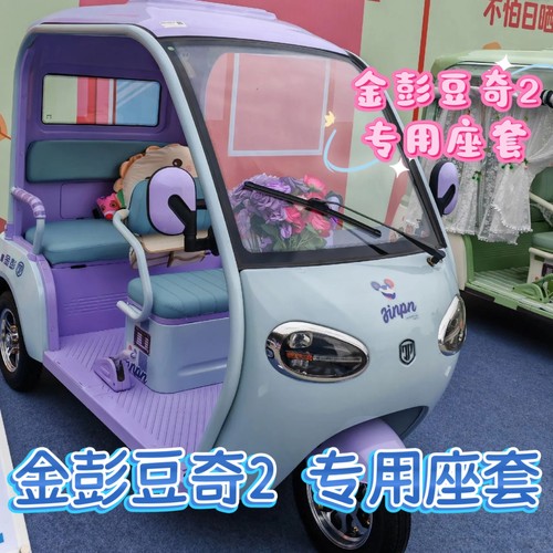 金彭豆奇2座套三轮车专用座套垫加厚可机洗雪尼纱坐垫绗绣0甲醛