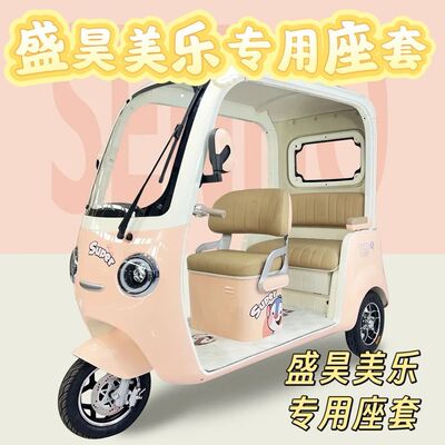 盛昊美乐三轮车专用座套加厚卡通可机洗雪尼纱坐垫SH1000DZK-18E