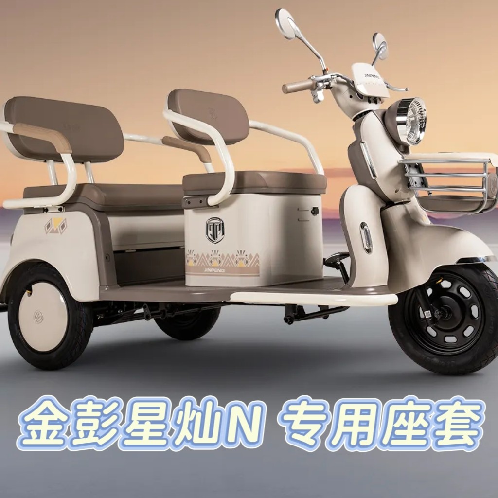 金彭星灿N座套三轮车专用座套垫加厚可机洗雪尼纱坐垫绗绣0甲醛