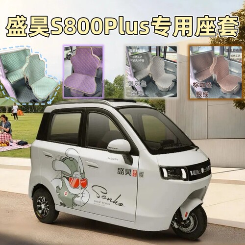盛昊S800Plus电动三轮车专用座套全包坐垫保护套新款SH1500DZK-6